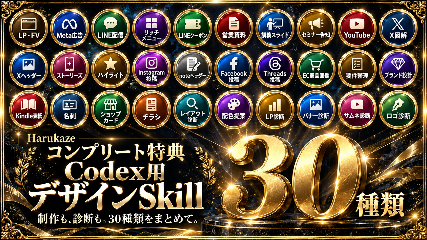 コンプリート特典。制作も診断も、Codex用デザインSkill30種類をまとめて。30種類のカラフルなバッジと大きな金色の30。