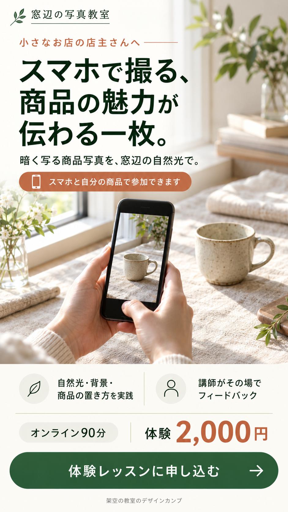 LPファーストビュー：窓辺の写真教室（架空依頼）