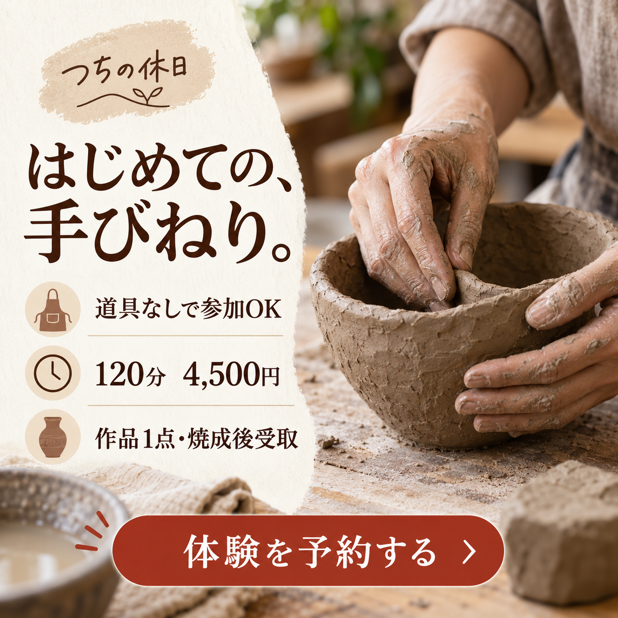 Meta広告バナー：週末の陶芸体験（架空依頼）