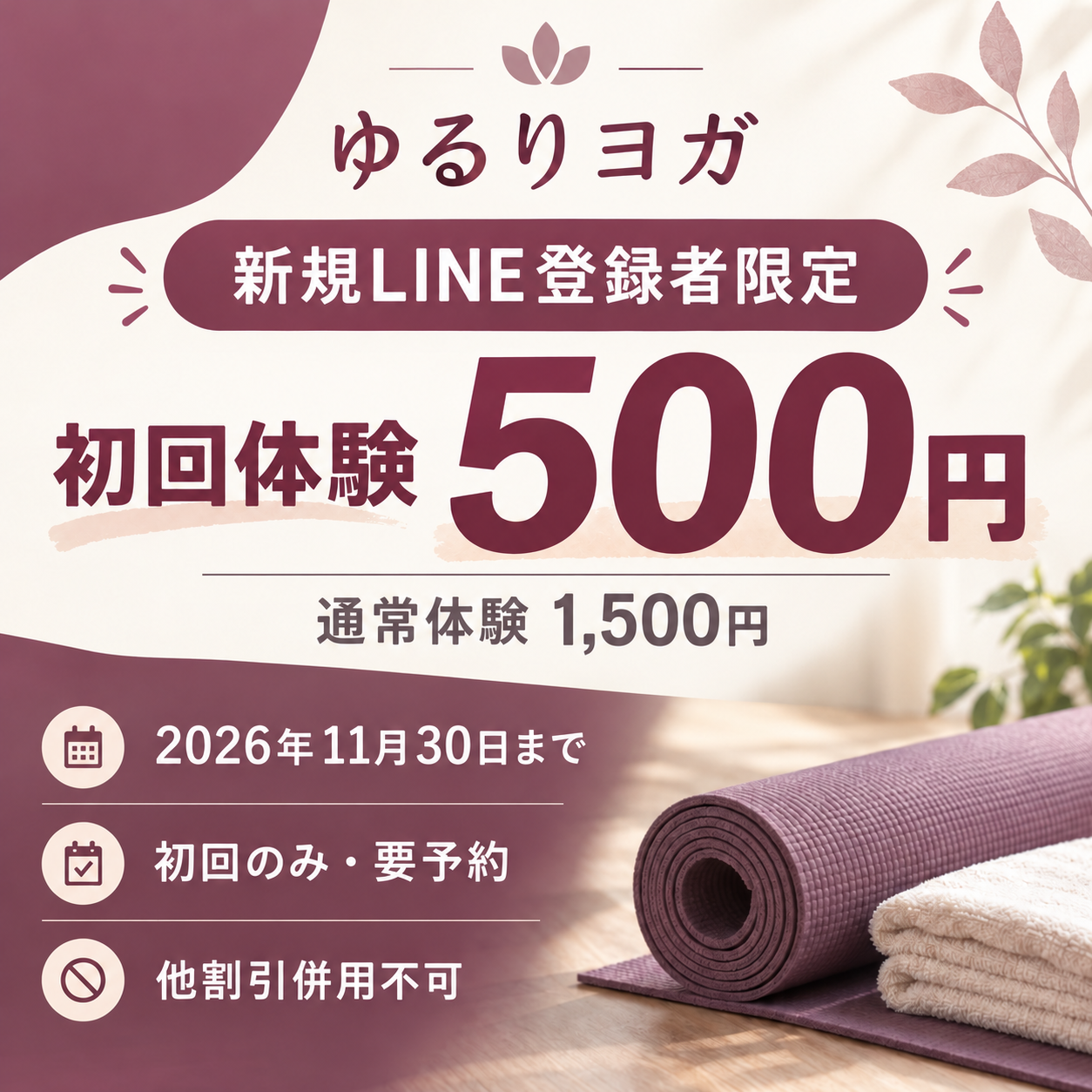 LINEクーポン画像：初めてのヨガ体験（架空依頼）