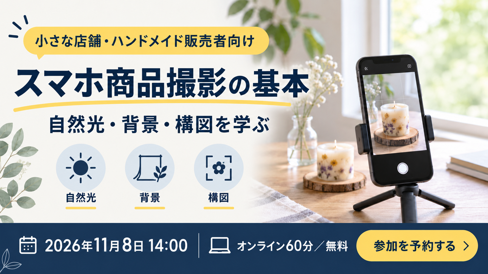 セミナー告知画像：スマホ商品撮影セミナー（架空依頼）
