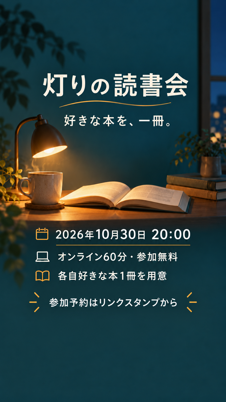 Instagramストーリーズ：読書会の申し込み（架空依頼）