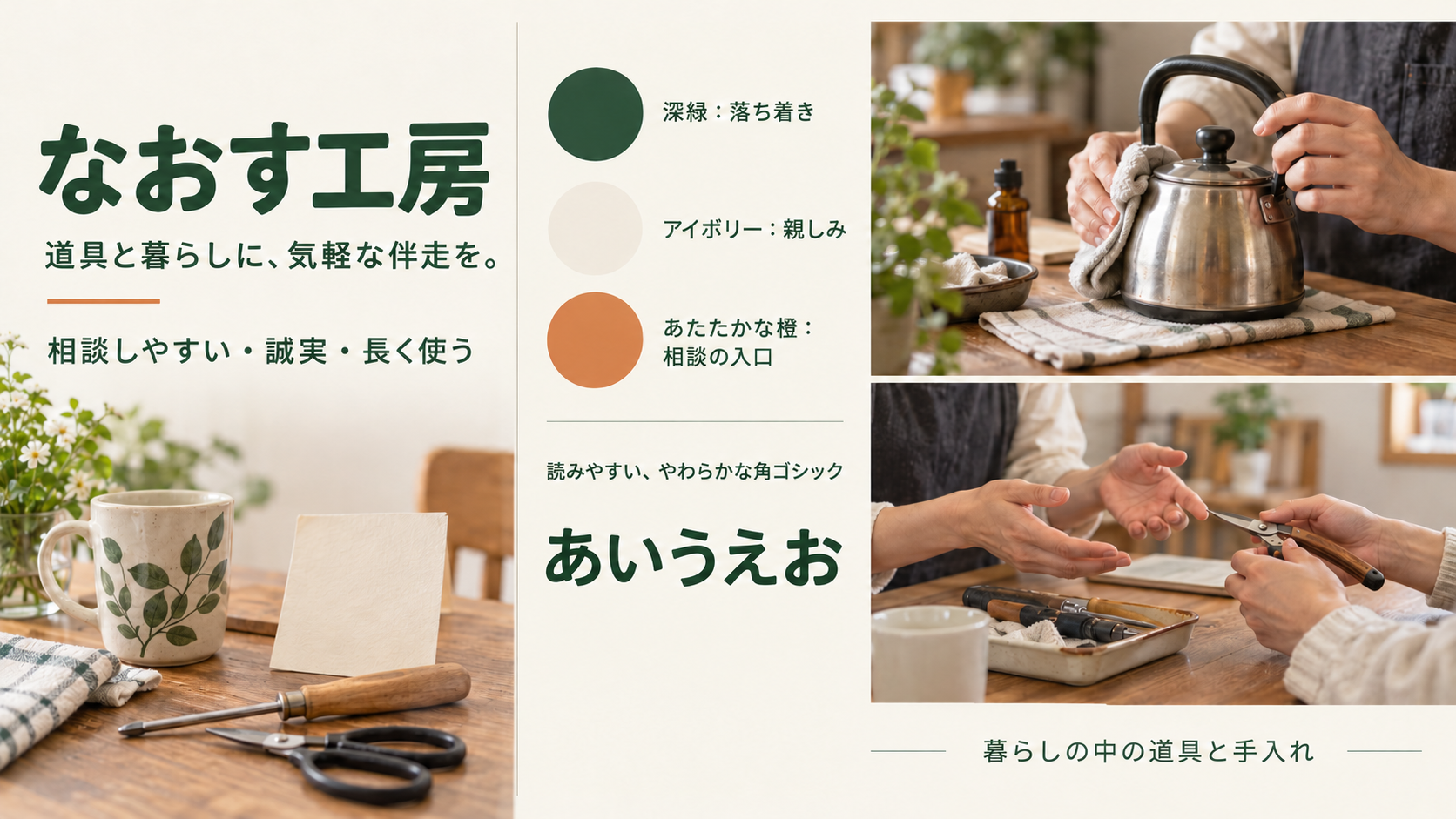 ブランドの方向性整理：道具を長く使う店（架空依頼）