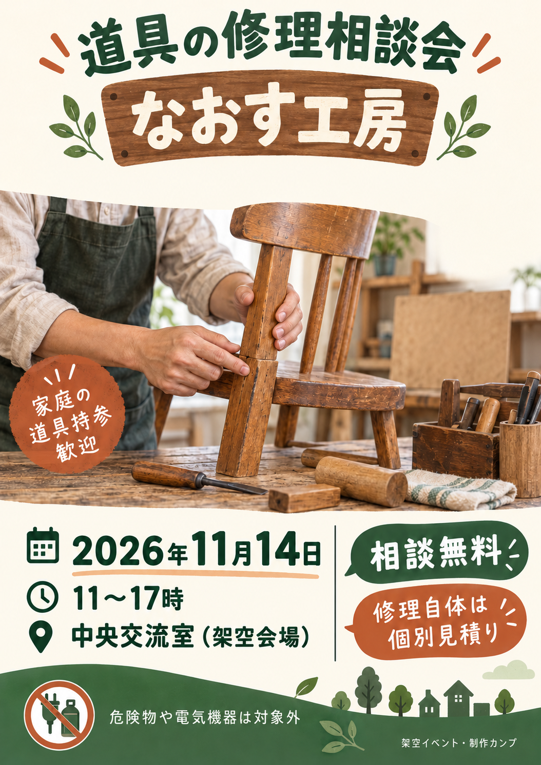 チラシ：地域の道具修理相談会（架空依頼）